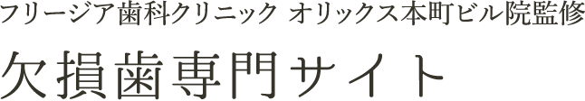 フリージア歯科クリニック オリックス本町ビル院監修 欠損歯専門サイト