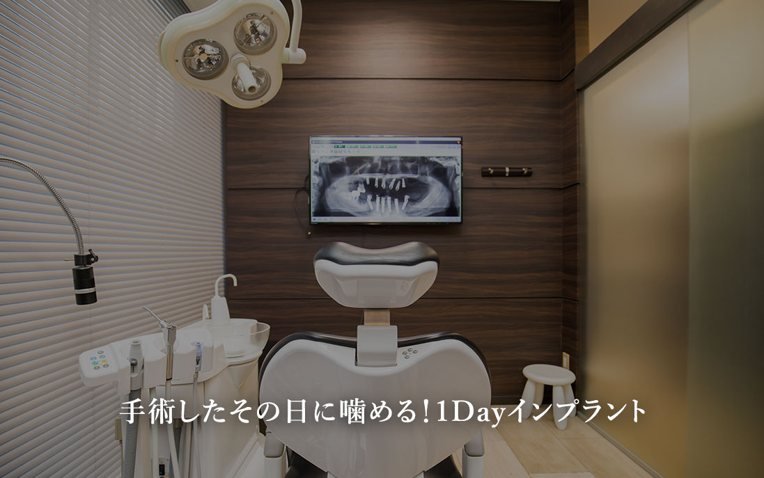 手術したその日に噛める!1Dayインプラント【フリージア歯科クリニック オリックス本町ビル院】