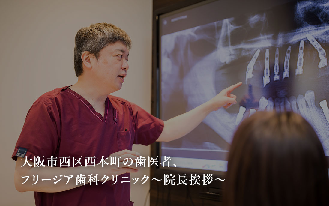 大阪市西区西本町の歯医者、フリージア歯科クリニック~院長挨拶~